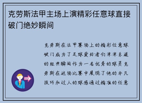 克劳斯法甲主场上演精彩任意球直接破门绝妙瞬间