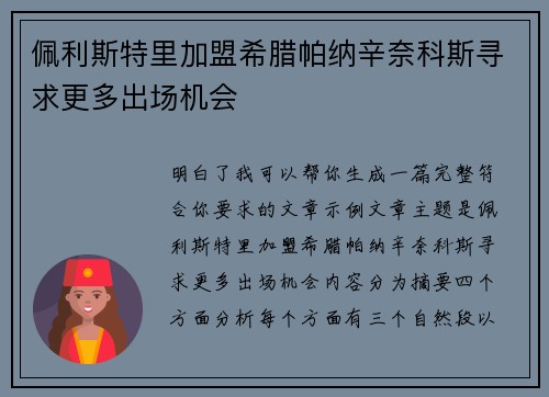 佩利斯特里加盟希腊帕纳辛奈科斯寻求更多出场机会