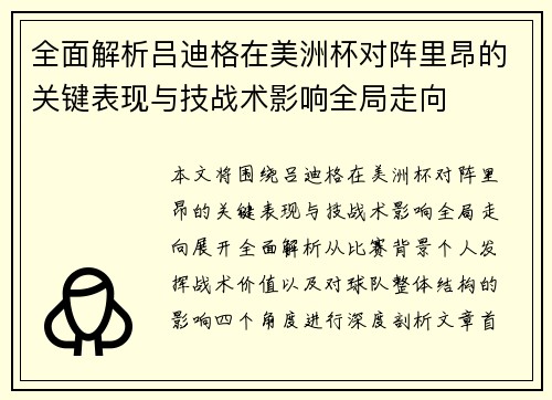 全面解析吕迪格在美洲杯对阵里昂的关键表现与技战术影响全局走向