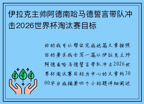 伊拉克主帅阿德南哈马德誓言带队冲击2026世界杯淘汰赛目标