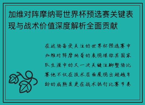 加维对阵摩纳哥世界杯预选赛关键表现与战术价值深度解析全面贡献