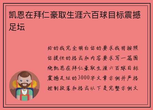 凯恩在拜仁豪取生涯六百球目标震撼足坛
