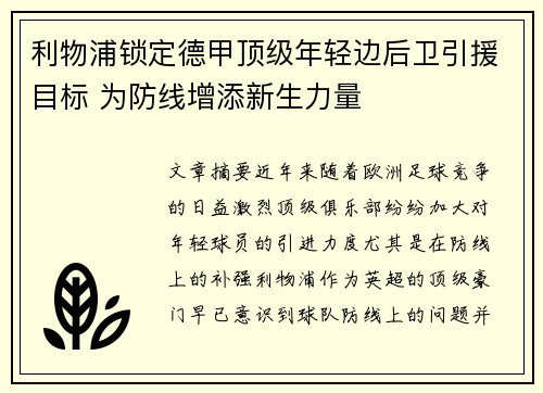 利物浦锁定德甲顶级年轻边后卫引援目标 为防线增添新生力量