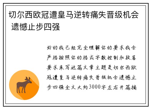 切尔西欧冠遭皇马逆转痛失晋级机会 遗憾止步四强