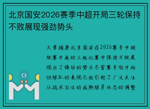 北京国安2026赛季中超开局三轮保持不败展现强劲势头