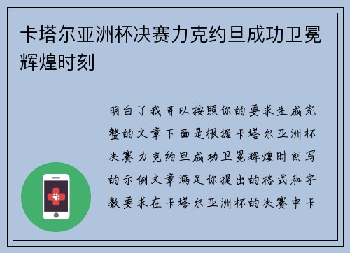 卡塔尔亚洲杯决赛力克约旦成功卫冕辉煌时刻