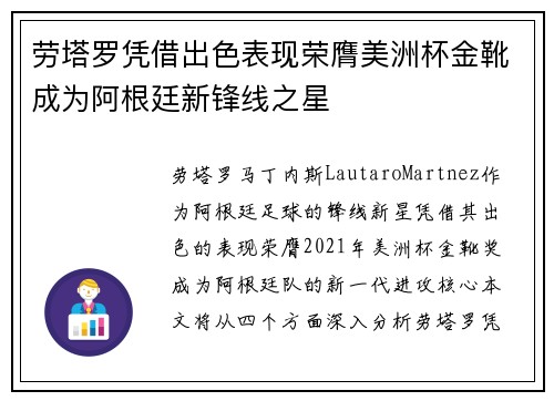 劳塔罗凭借出色表现荣膺美洲杯金靴成为阿根廷新锋线之星