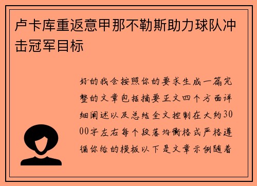 卢卡库重返意甲那不勒斯助力球队冲击冠军目标