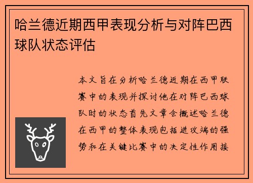 哈兰德近期西甲表现分析与对阵巴西球队状态评估