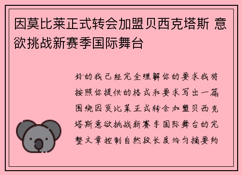 因莫比莱正式转会加盟贝西克塔斯 意欲挑战新赛季国际舞台