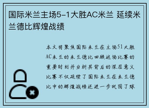 国际米兰主场5-1大胜AC米兰 延续米兰德比辉煌战绩
