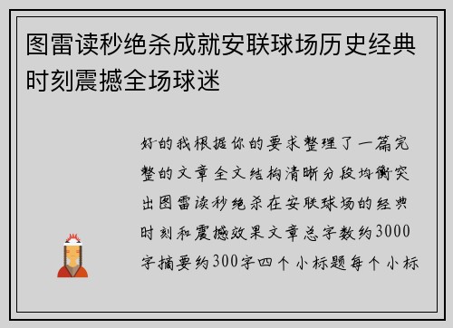 图雷读秒绝杀成就安联球场历史经典时刻震撼全场球迷