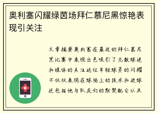 奥利塞闪耀绿茵场拜仁慕尼黑惊艳表现引关注
