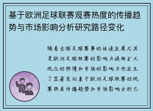 基于欧洲足球联赛观赛热度的传播趋势与市场影响分析研究路径变化
