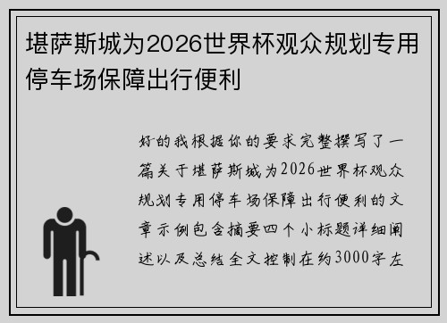 堪萨斯城为2026世界杯观众规划专用停车场保障出行便利