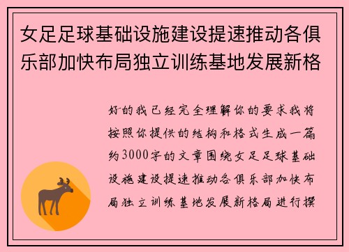 女足足球基础设施建设提速推动各俱乐部加快布局独立训练基地发展新格局