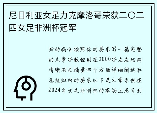 尼日利亚女足力克摩洛哥荣获二〇二四女足非洲杯冠军