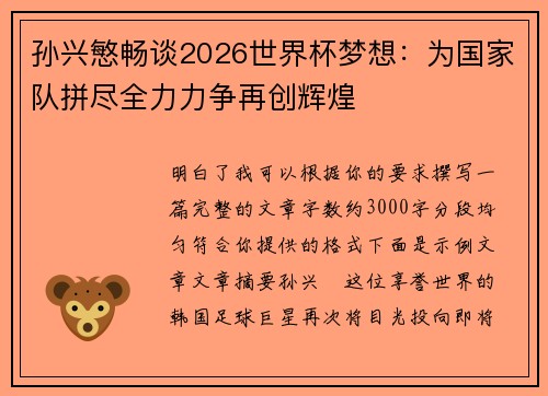 孙兴慜畅谈2026世界杯梦想：为国家队拼尽全力力争再创辉煌