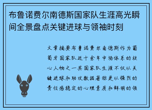 布鲁诺费尔南德斯国家队生涯高光瞬间全景盘点关键进球与领袖时刻