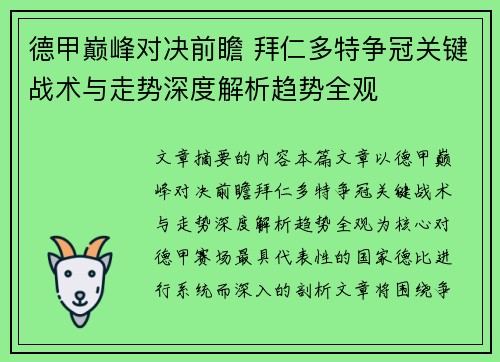 德甲巅峰对决前瞻 拜仁多特争冠关键战术与走势深度解析趋势全观