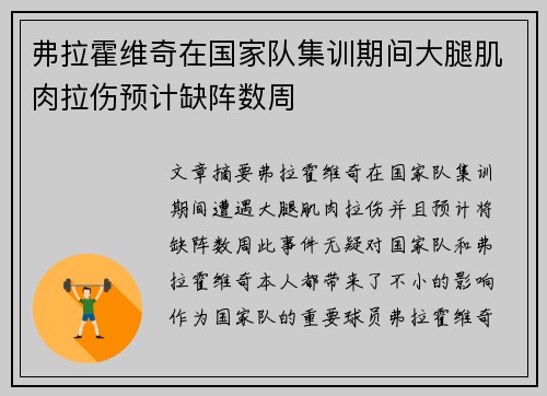 弗拉霍维奇在国家队集训期间大腿肌肉拉伤预计缺阵数周