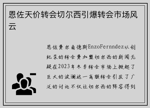 恩佐天价转会切尔西引爆转会市场风云