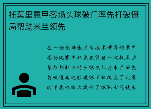 托莫里意甲客场头球破门率先打破僵局帮助米兰领先