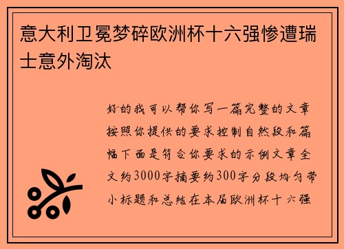 意大利卫冕梦碎欧洲杯十六强惨遭瑞士意外淘汰