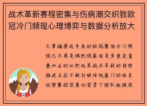 战术革新赛程密集与伤病潮交织致欧冠冷门频现心理博弈与数据分析放大变数