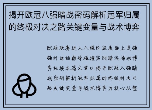 揭开欧冠八强暗战密码解析冠军归属的终极对决之路关键变量与战术博弈
