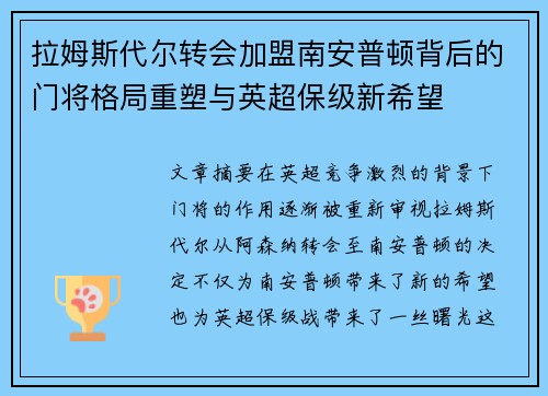 拉姆斯代尔转会加盟南安普顿背后的门将格局重塑与英超保级新希望
