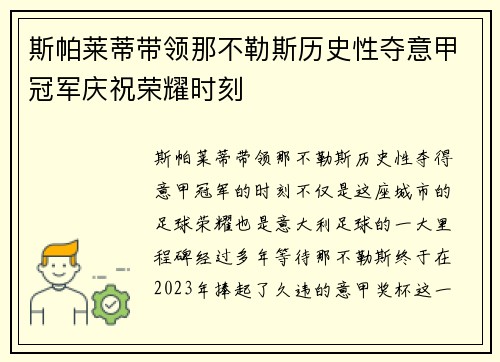 斯帕莱蒂带领那不勒斯历史性夺意甲冠军庆祝荣耀时刻