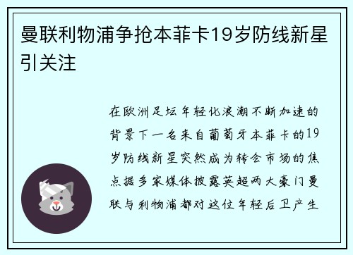 曼联利物浦争抢本菲卡19岁防线新星引关注