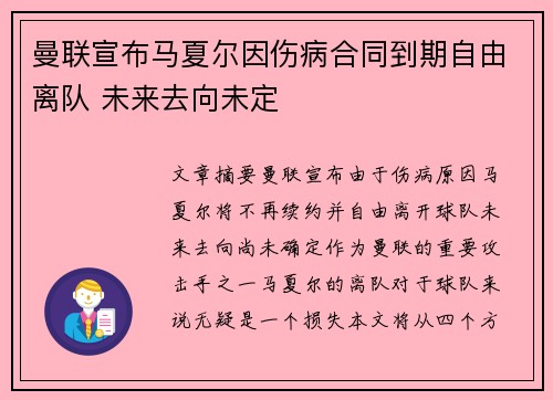 曼联宣布马夏尔因伤病合同到期自由离队 未来去向未定