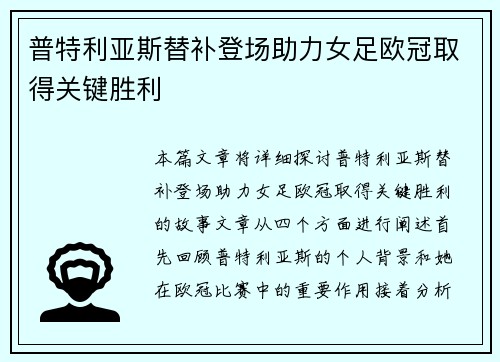 普特利亚斯替补登场助力女足欧冠取得关键胜利