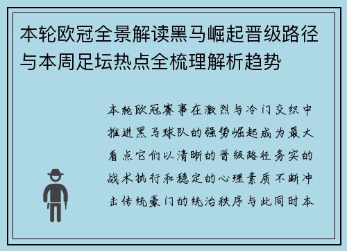 本轮欧冠全景解读黑马崛起晋级路径与本周足坛热点全梳理解析趋势
