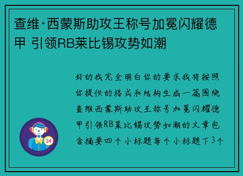 查维·西蒙斯助攻王称号加冕闪耀德甲 引领RB莱比锡攻势如潮