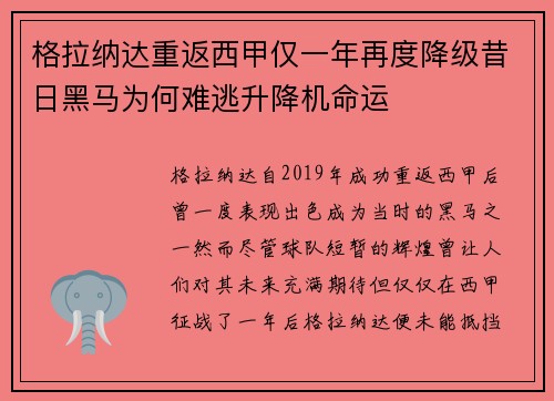 格拉纳达重返西甲仅一年再度降级昔日黑马为何难逃升降机命运