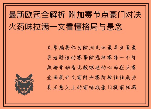 最新欧冠全解析 附加赛节点豪门对决火药味拉满一文看懂格局与悬念