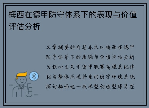 梅西在德甲防守体系下的表现与价值评估分析
