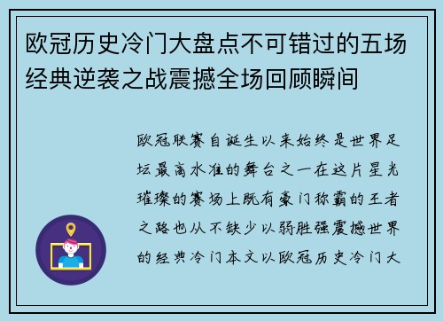 欧冠历史冷门大盘点不可错过的五场经典逆袭之战震撼全场回顾瞬间