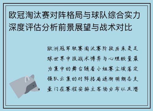 欧冠淘汰赛对阵格局与球队综合实力深度评估分析前景展望与战术对比