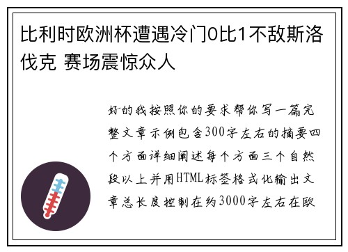 比利时欧洲杯遭遇冷门0比1不敌斯洛伐克 赛场震惊众人