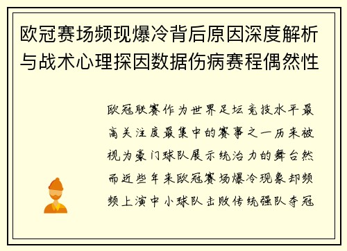 欧冠赛场频现爆冷背后原因深度解析与战术心理探因数据伤病赛程偶然性