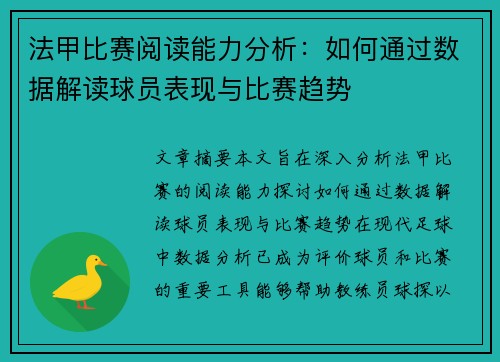 法甲比赛阅读能力分析：如何通过数据解读球员表现与比赛趋势