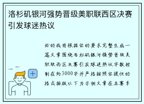洛杉矶银河强势晋级美职联西区决赛引发球迷热议