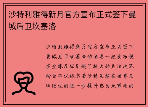 沙特利雅得新月官方宣布正式签下曼城后卫坎塞洛