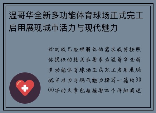 温哥华全新多功能体育球场正式完工启用展现城市活力与现代魅力