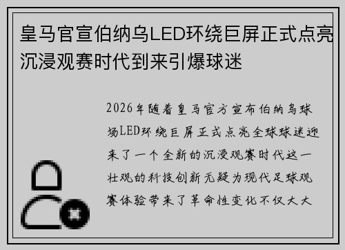 皇马官宣伯纳乌LED环绕巨屏正式点亮沉浸观赛时代到来引爆球迷