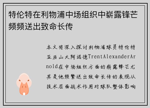 特伦特在利物浦中场组织中崭露锋芒频频送出致命长传